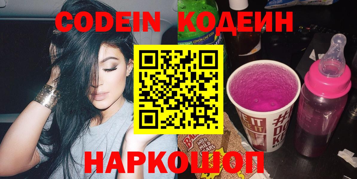 Армавир  Codein Purple Drank  Вход с VPN  Кодеиновый сироп Lean Purple Drank 